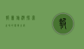 报团旅游，探索世界的便捷之选