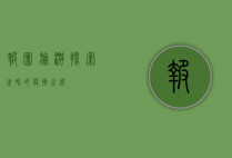 报团旅游，探索世界的便捷之选