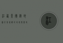 江西景德镇地图，千年瓷都的地理与历史交织