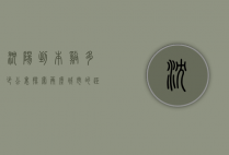 沈阳到本溪多少公里？探索两座城市的距离与魅力