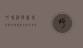 呼和浩特新城区，历史与现代交融的城市发展新篇章