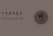 呼和浩特新城区，历史与现代交融的城市发展新篇章