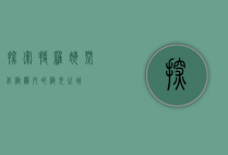 探索特罗姆瑟，北极圈内的极光之城