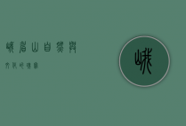 峨眉山，自然与文化的瑰宝