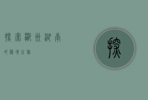 探索郴州，湖南的秘境之旅