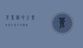 苍鹭，湿地之灵，自然之美的守护者