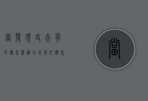 当发现丈夫有外遇怎么办（丈夫有外遇怎么办？看看聪明的女人）