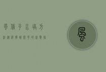 风信子水培方法,从选择到开花的完整指南