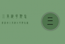 三角梅花期怎么管理（三角梅在花期怎样管理）