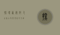 探寻西安阿瓦山寨，古老与现代的交融