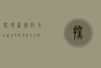 探寻西安阿瓦山寨，古老与现代的交融