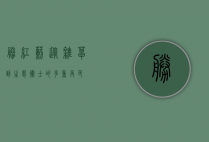 胜红蓟，从杂草到生态卫士的多重角色