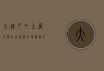 大连户外，山海之间的自然魅力与运动天堂