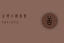 舌头白，健康警示还是日常现象？