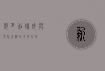 新巴黎，传统与现代交织的未来之城