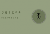 天梭手表多少钻（天梭25钻机芯的表）
