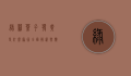 绿萝叶子发黄是什么原因？全面解析与应对策略