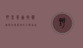野兔养殖技术，从选址到管理的全面指南