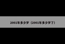 2001年多少岁（2001年多少岁了）