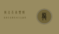 龙川天气预报，掌握天气变化，助力生活与出行