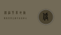 侨福芳草地，艺术、商业与生活的完美融合