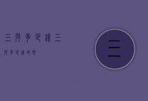 三弦多少钱（三弦多少钱的好）