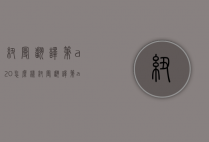 纽曼翻译笔a20怎么样（纽曼翻译笔a20怎么样好用吗）