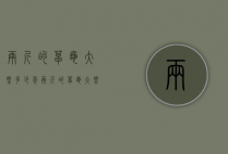两斤的草龟大概多少年（两斤的草龟大概多少年寿命）