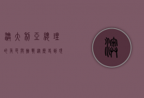 澳大利亚总理的角色与挑战，从历史到现代的领导力分析
