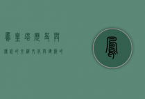凤凰塔，历史与传说的交织，文化与建筑的瑰宝