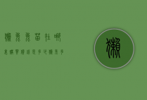 獭兔兔苗在哪里购买价钱是多少（獭兔多少钱一个）