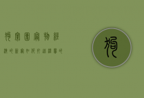 狗窝团，宠物经济的新宠，如何打造温馨的宠物家园