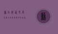 苏拉威西，印度尼西亚的自然与文化瑰宝