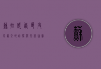 苏拉威西，印度尼西亚的自然与文化瑰宝