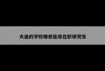大连的学校哪些能读在职研究生
