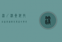 深圳澳星，科技创新与国际化发展的典范
