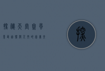 探秘天堂寨风景区，自然与人文的完美交融