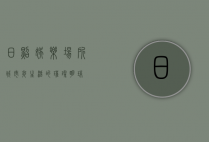 日照娱乐场所，城市夜生活的璀璨明珠