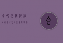 合肥天鹅湖酒店，城市中心的奢华与宁静之选
