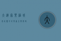 大连家乐福，城市记忆中的零售巨擘与时代变迁