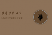 雅思住宿班，全方位提升英语能力的理想选择