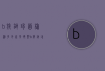 b族链球菌检测多少钱（孕晚期b族链球菌检测多少钱）