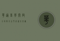 华通留学，开启全球教育之门，成就未来无限可能