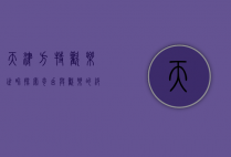 天津方特欢乐世界，探索奇幻与欢乐的绝佳之地