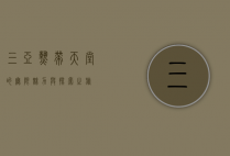 三亚，热带天堂的无限魅力与探索之旅