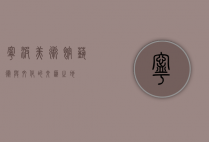 宁波美术馆，艺术与文化的交汇之地