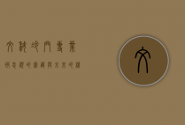 文科冷门专业，被忽视的宝藏与未来的机遇