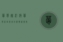 葡萄煤污病（葡萄炭疽病用什么药治疗效果好）