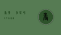 香荚蒾，自然界的芳香瑰宝