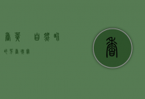 香荚蒾，自然界的芳香瑰宝